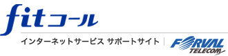 株式会社フォーバルテレコムが運営するインターネット接続サービス