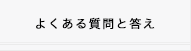 よくある質問と答え