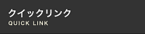 クイックリンク