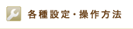 各種設定・操作方法