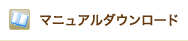 マニュアルダウンロード