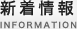 新着情報