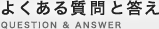 よくある質問と答え